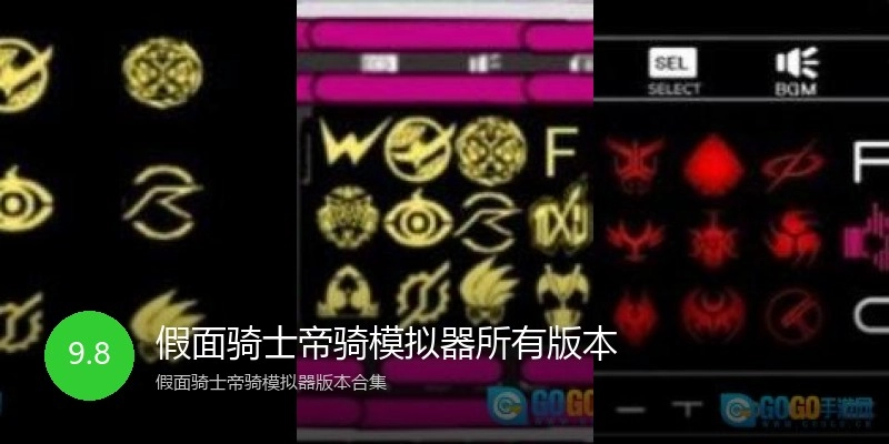 假面骑士帝骑模拟器所有版本