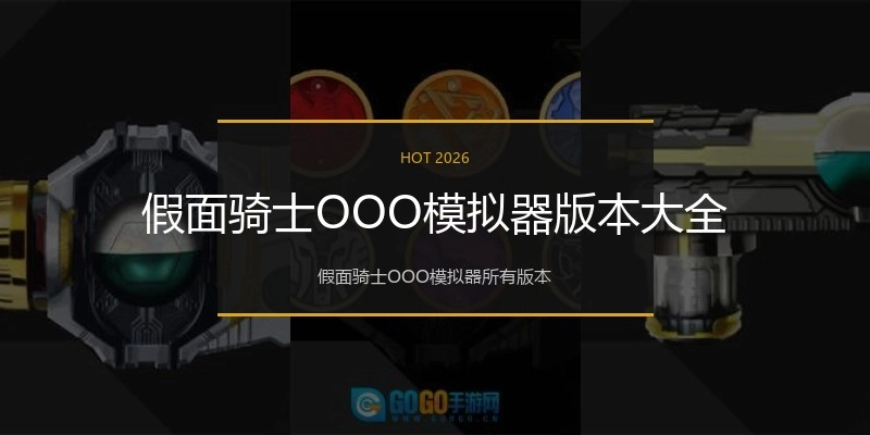 假面骑士OOO模拟器版本大全