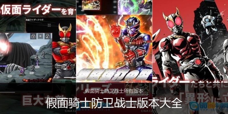 假面骑士防卫战士版本大全