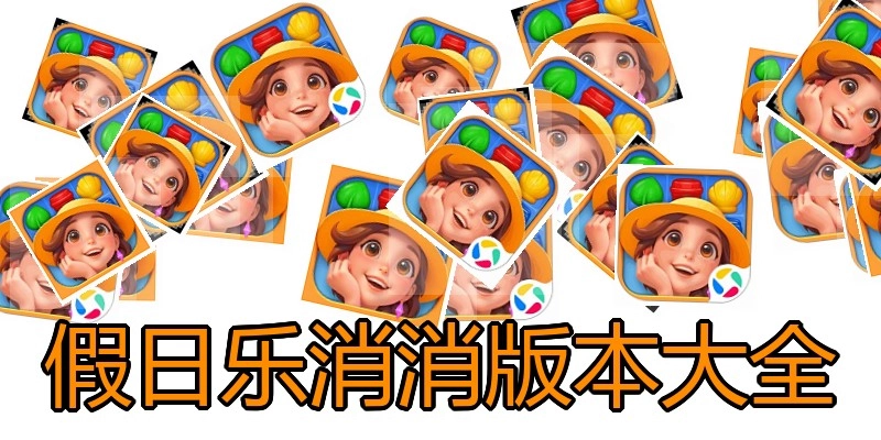 假日乐消消版本大全