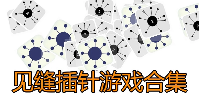 见缝插针游戏合集