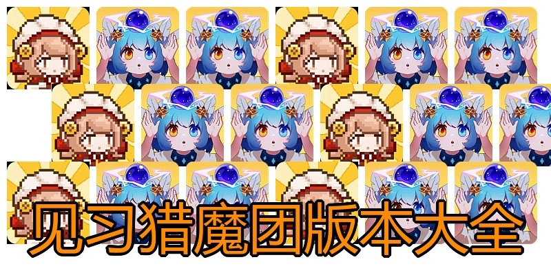 见习猎魔团版本大全
