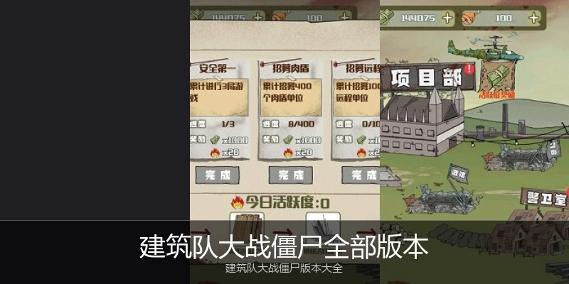 建筑队大战僵尸全部版本
