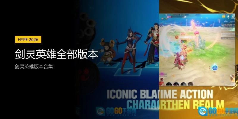 剑灵英雄全部版本