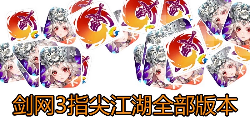 剑网3指尖江湖全部版本