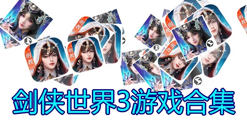 剑侠世界3游戏合集