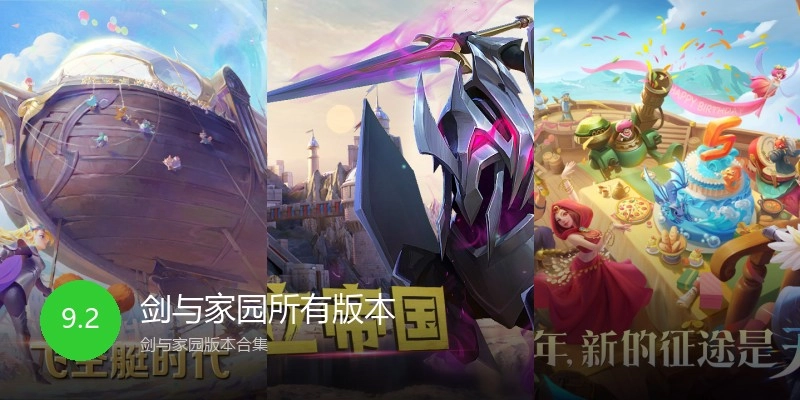 剑与家园所有版本