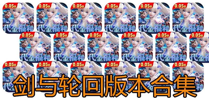 剑与轮回版本合集