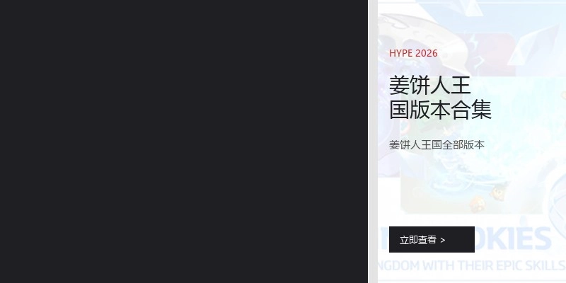 姜饼人王国版本合集