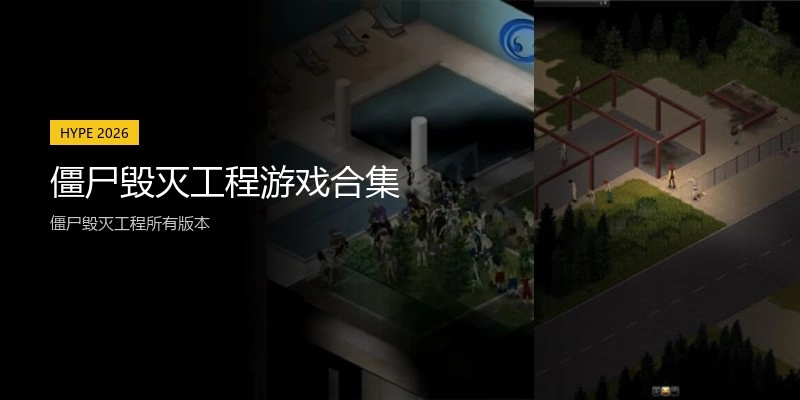 僵尸毁灭工程游戏合集