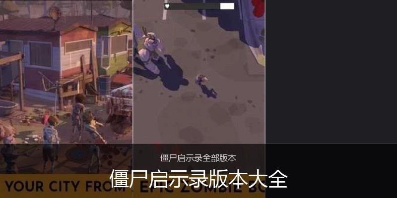 僵尸启示录版本大全