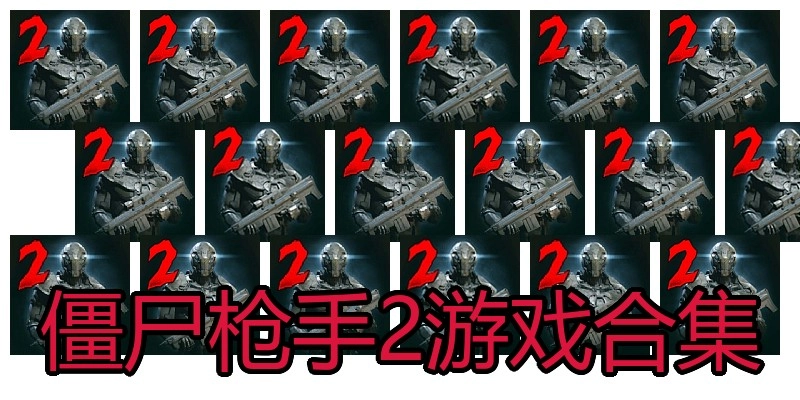 僵尸枪手2游戏合集