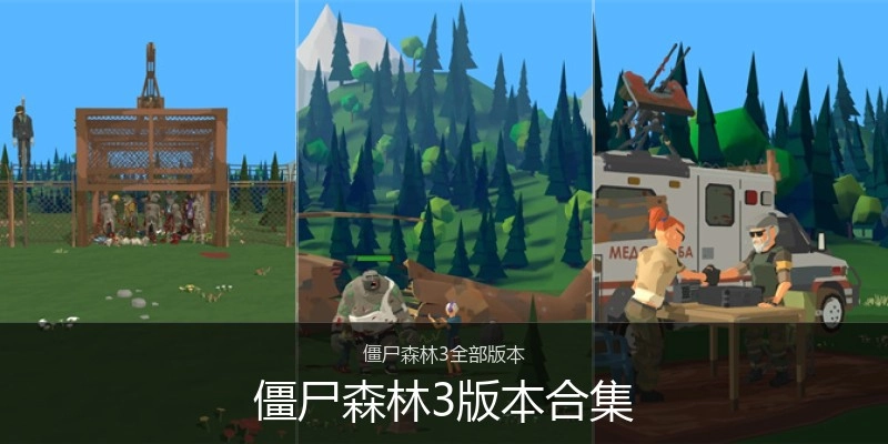 僵尸森林3版本合集