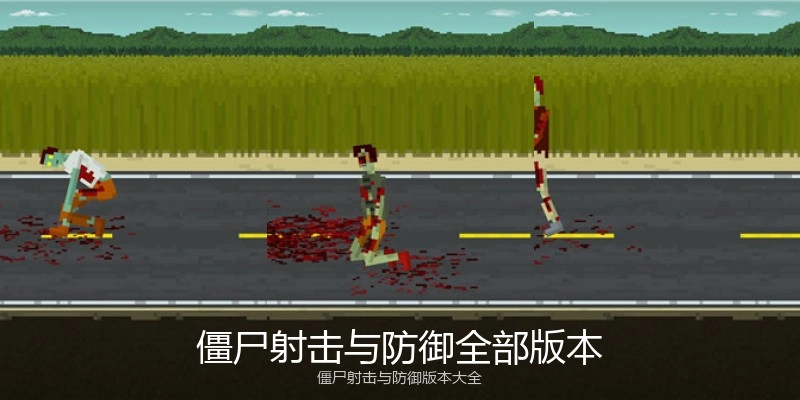 僵尸射击与防御全部版本