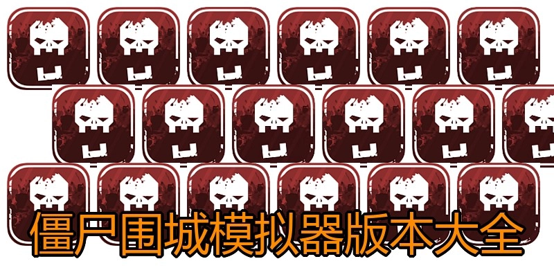 僵尸围城模拟器版本大全