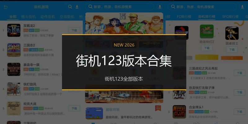 街机123版本合集