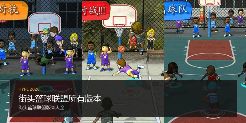 街头篮球联盟所有版本
