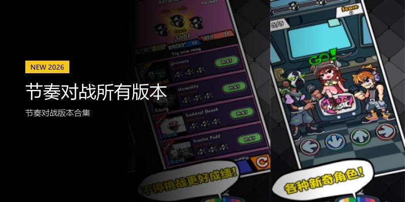 节奏对战所有版本