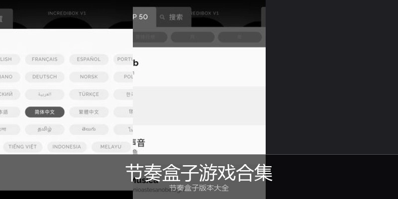 节奏盒子游戏合集
