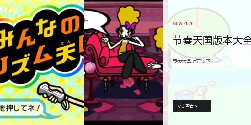 节奏天国版本大全