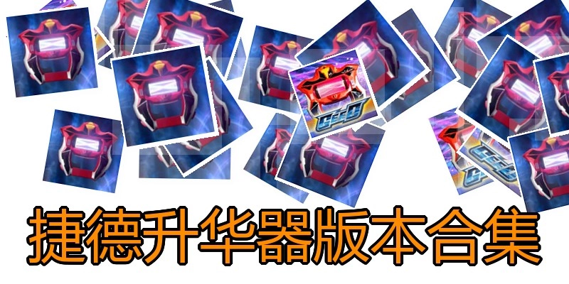 捷德升华器版本合集