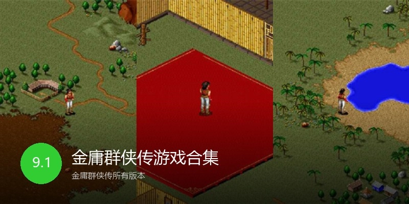 金庸群侠传游戏合集