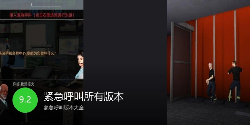 紧急呼叫所有版本