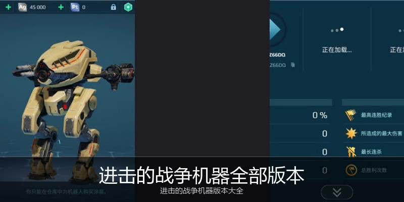 进击的战争机器全部版本