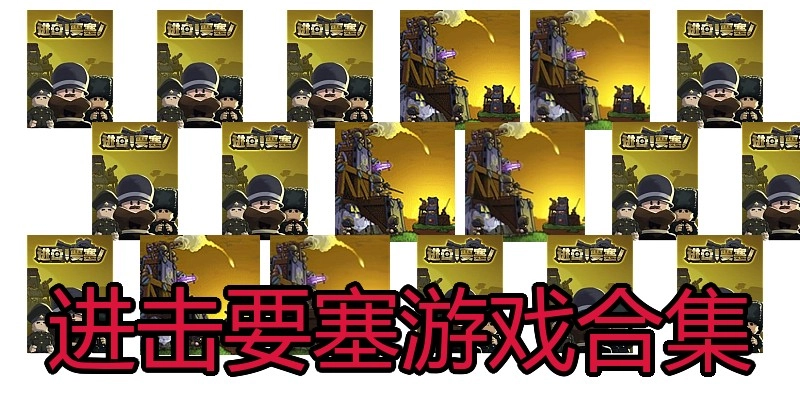 进击要塞游戏合集