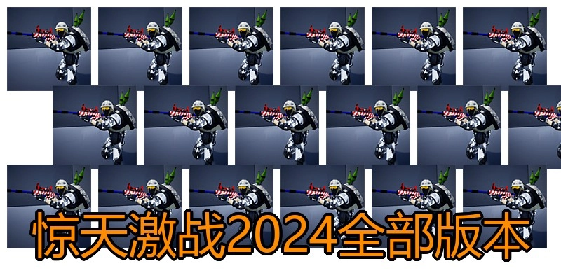 惊天激战2024全部版本