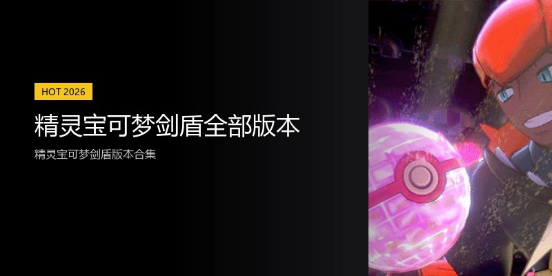 精灵宝可梦剑盾全部版本