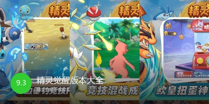 精灵觉醒版本大全