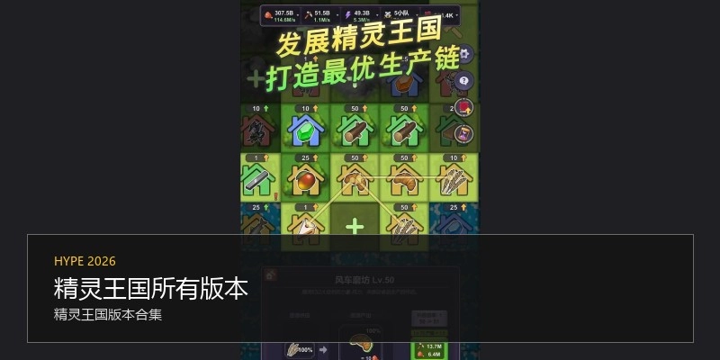 精灵王国所有版本