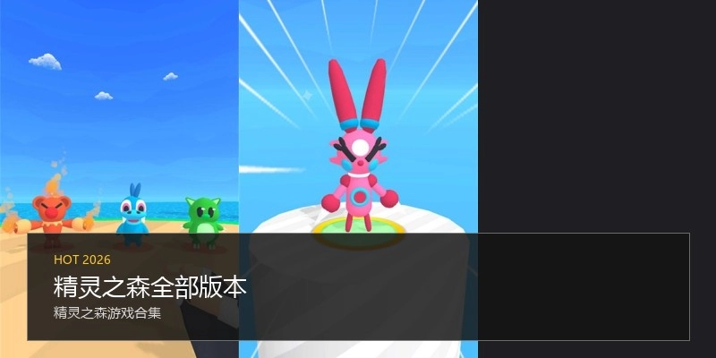 精灵之森全部版本