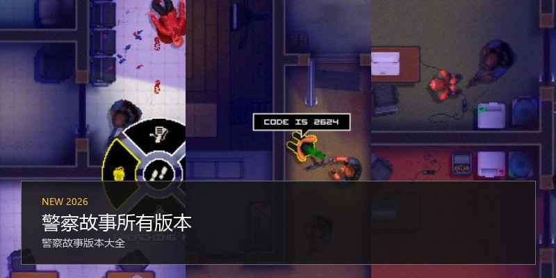 警察故事所有版本