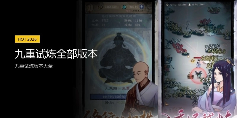 九重试炼全部版本