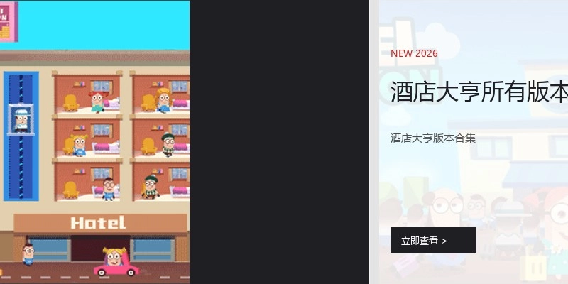 酒店大亨所有版本