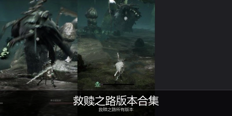 救赎之路版本合集
