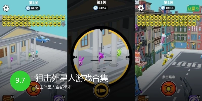 狙击外星人游戏合集