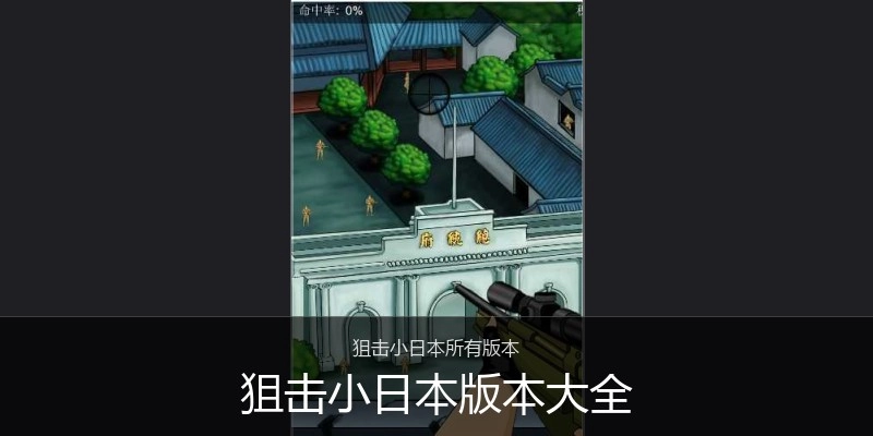 狙击小日本版本大全