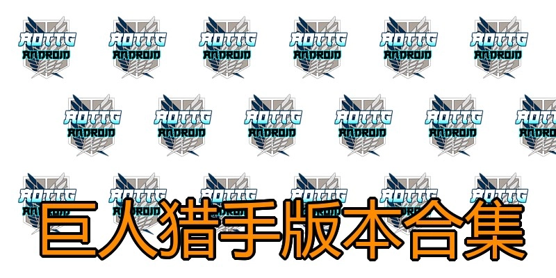 巨人猎手版本合集