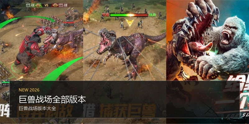 巨兽战场全部版本