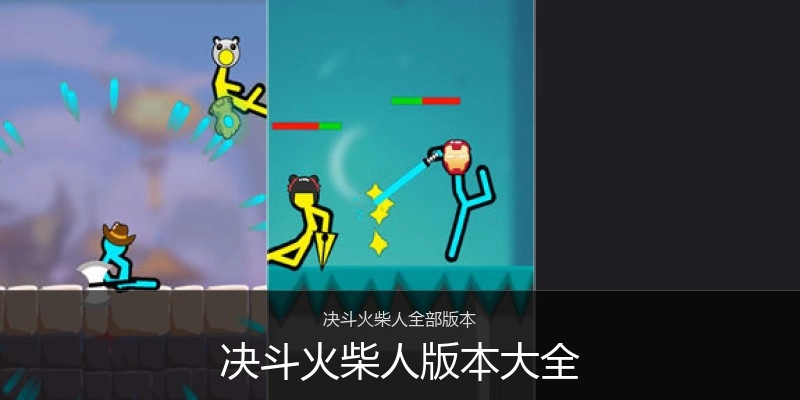 决斗火柴人版本大全