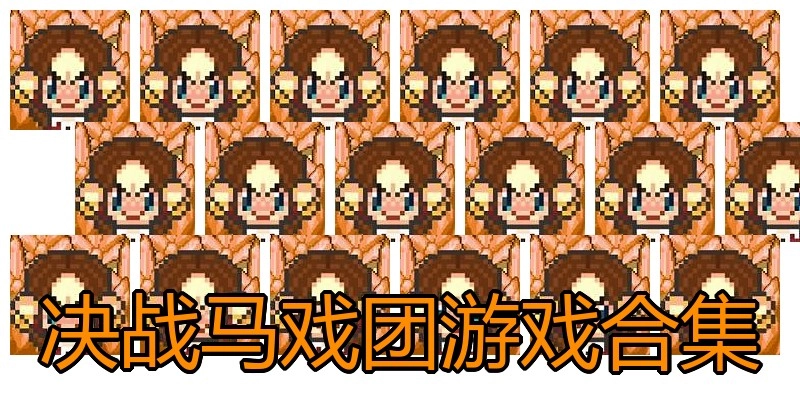 决战马戏团游戏合集