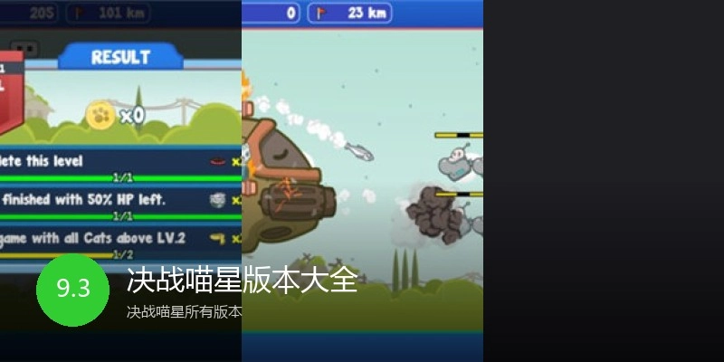 决战喵星版本大全