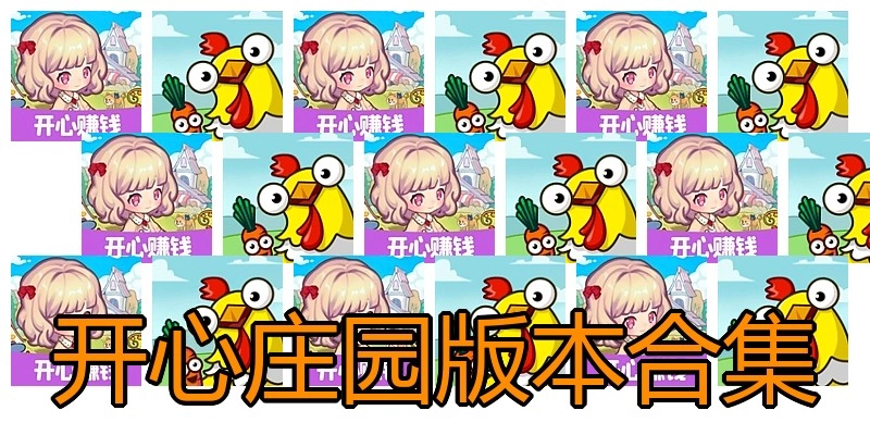 开心庄园版本合集