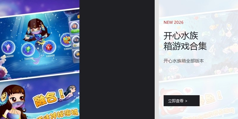 开心水族箱游戏合集