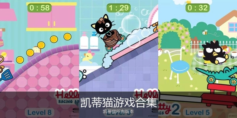 凯蒂猫游戏合集