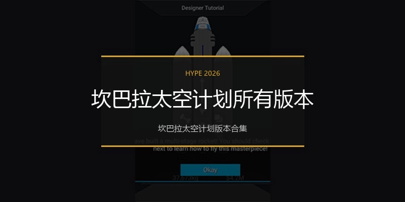坎巴拉太空计划所有版本