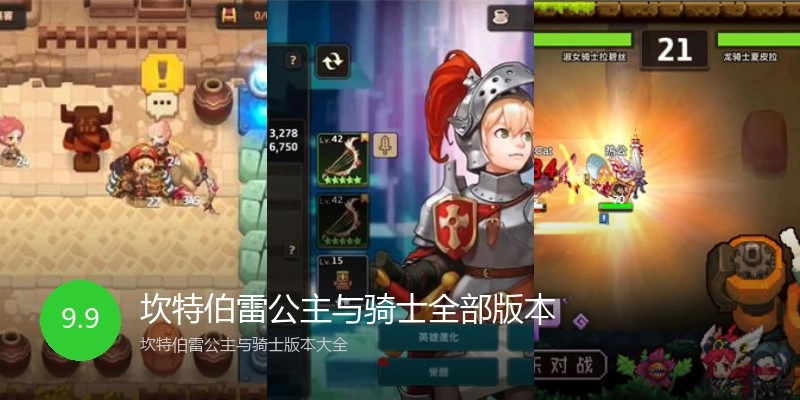 坎特伯雷公主与骑士全部版本